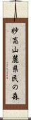 妙高山麓県民の森 Scroll