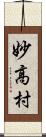 妙高村 Scroll