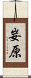 妛原 Scroll