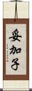 妥加子 Scroll