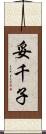 妥千子 Scroll