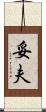 妥夫 Scroll