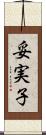 妥実子 Scroll