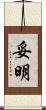 妥明 Scroll