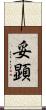 妥顕 Scroll