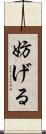 妨げる Scroll