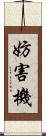 妨害機 Scroll