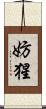 妨猩 Scroll