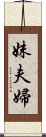 妹夫婦 Scroll