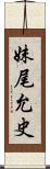 妹尾允史 Scroll