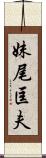 妹尾匡夫 Scroll