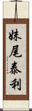 妹尾泰利 Scroll