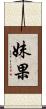 妹果 Scroll