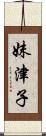 妹津子 Scroll