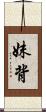 妹背 Scroll