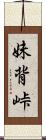 妹背峠 Scroll