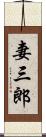 妻三郎 Scroll