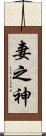 妻之神 Scroll