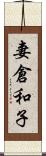 妻倉和子 Scroll