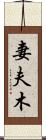 妻夫木 Scroll