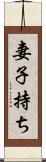 妻子持ち Scroll