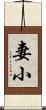 妻小 Scroll