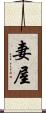 妻屋 Scroll