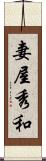 妻屋秀和 Scroll