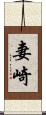 妻崎 Scroll