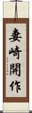 妻崎開作 Scroll