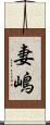 妻嶋 Scroll