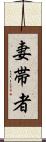 妻帯者 Scroll