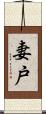 妻戸 Scroll