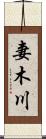 妻木川 Scroll