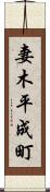 妻木平成町 Scroll