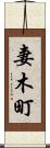 妻木町 Scroll