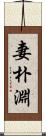 妻朴淵 Scroll