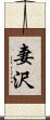 妻沢 Scroll