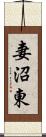 妻沼東 Scroll