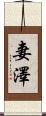 妻澤 Scroll
