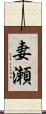 妻瀬 Scroll