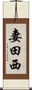 妻田西 Scroll