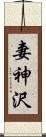 妻神沢 Scroll