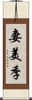 妻美季 Scroll