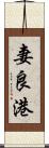 妻良港 Scroll