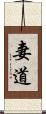 妻道 Scroll