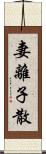 妻離子散 Scroll