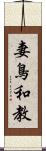 妻鳥和教 Scroll