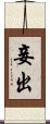 妾出 Scroll