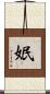 姄 Scroll